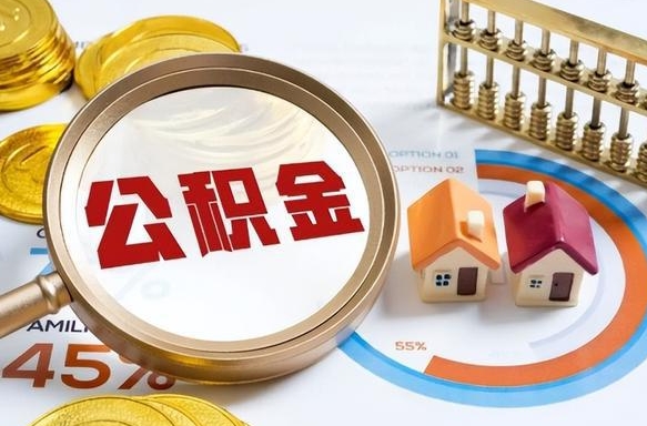 马鞍山公积金需要什么条件才能取出来（公积金需要什么证件才能取出来）