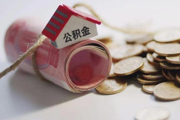 马鞍山为啥公积金要配偶认证（公积金为什么要配偶信息）